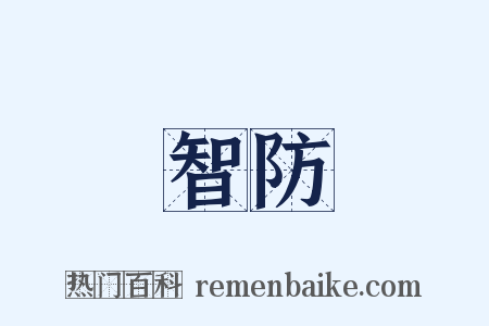 智防是什么意思的图片